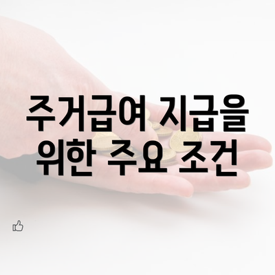 주거급여 지급을 위한 주요 조건