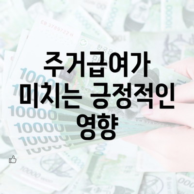 주거급여가 미치는 긍정적인 영향