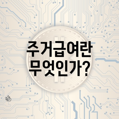 주거급여란 무엇인가?