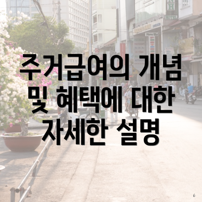 주거급여의 개념 및 혜택에 대한 자세한 설명