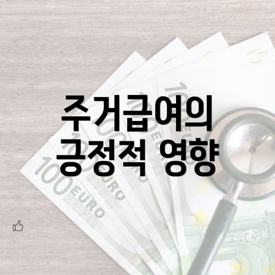 주거급여의 긍정적 영향