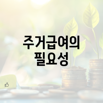 주거급여의 필요성