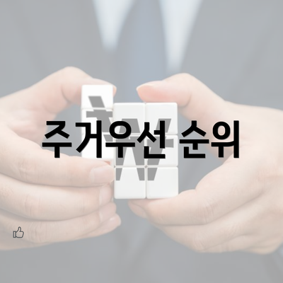 주거우선 순위