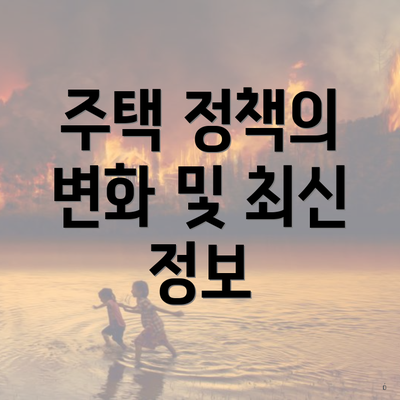 주택 정책의 변화 및 최신 정보