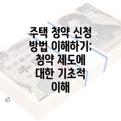 주택 청약 신청 방법 이해하기: 청약 제도에 대한 기초적 이해