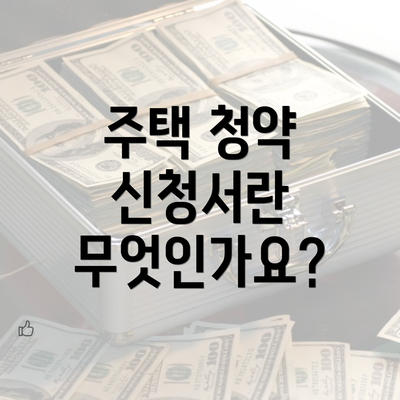 주택 청약 신청서란 무엇인가요?