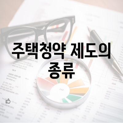 주택청약 제도의 종류