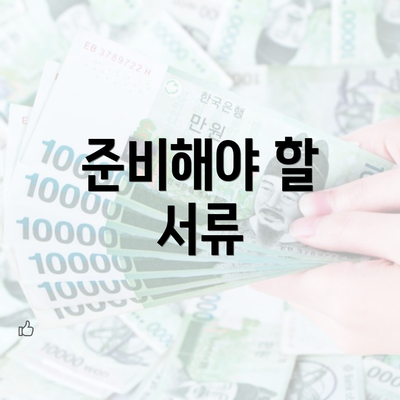 준비해야 할 서류