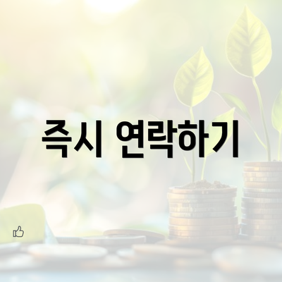 즉시 연락하기