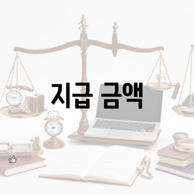 지급 금액