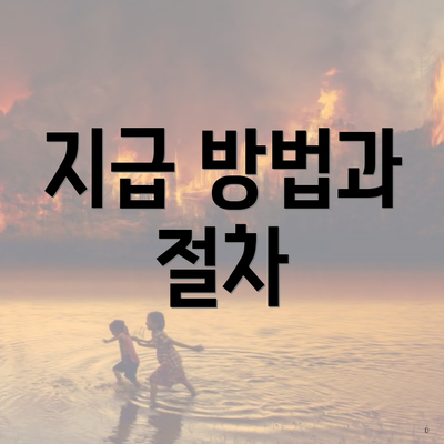 지급 방법과 절차