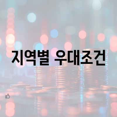 지역별 우대조건