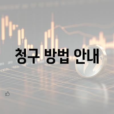 청구 방법 안내