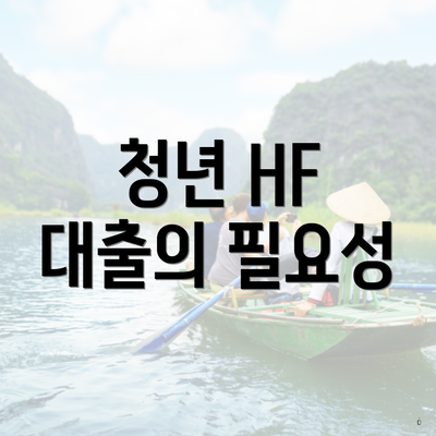 청년 HF 대출의 필요성