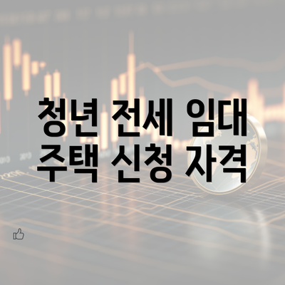 청년 전세 임대 주택 신청 자격