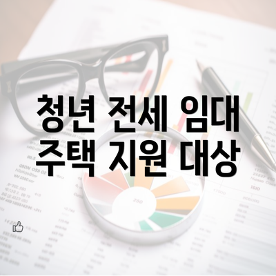 청년 전세 임대 주택 지원 대상