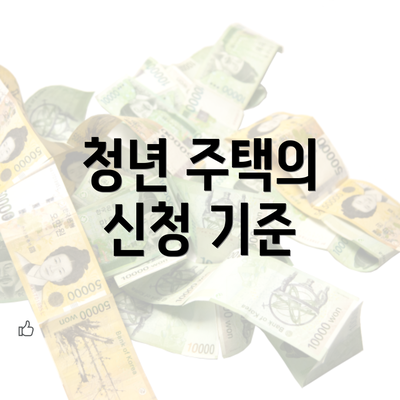 청년 주택의 신청 기준