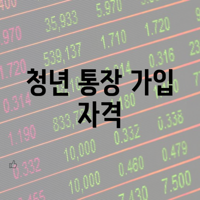 청년 통장 가입 자격