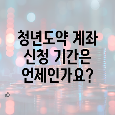 청년도약 계좌 신청 기간은 언제인가요?