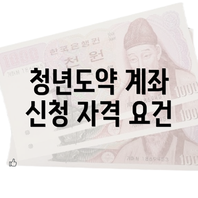 청년도약 계좌 신청 자격 요건