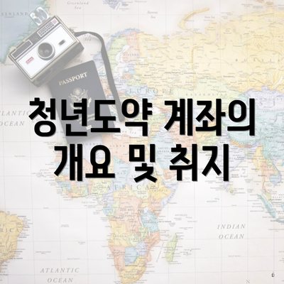 청년도약 계좌의 개요 및 취지