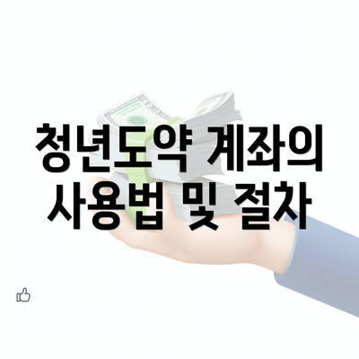 청년도약 계좌의 사용법 및 절차