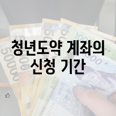 청년도약 계좌의 신청 기간