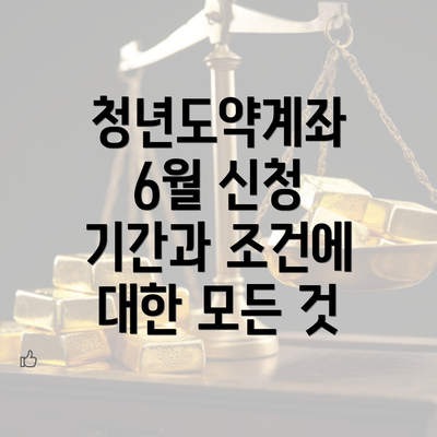 청년도약계좌 6월 신청 기간과 조건에 대한 모든 것