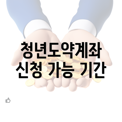 청년도약계좌 신청 가능 기간