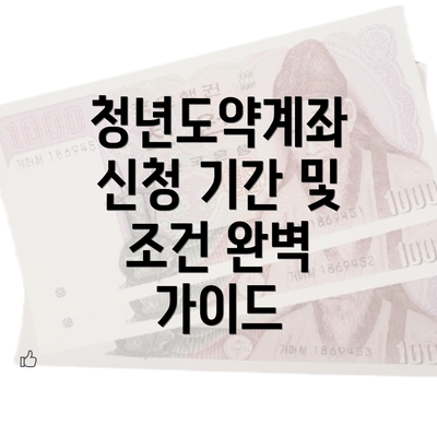 청년도약계좌 신청 기간 및 조건 완벽 가이드