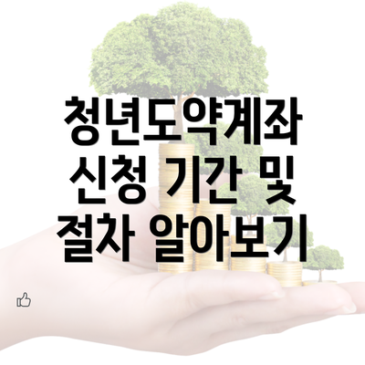 청년도약계좌 신청 기간 및 절차 알아보기