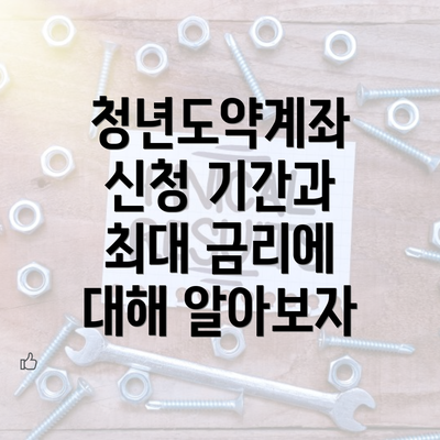 청년도약계좌 신청 기간과 최대 금리에 대해 알아보자