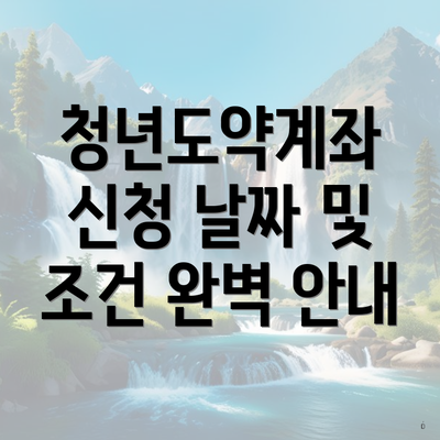 청년도약계좌 신청 날짜 및 조건 완벽 안내