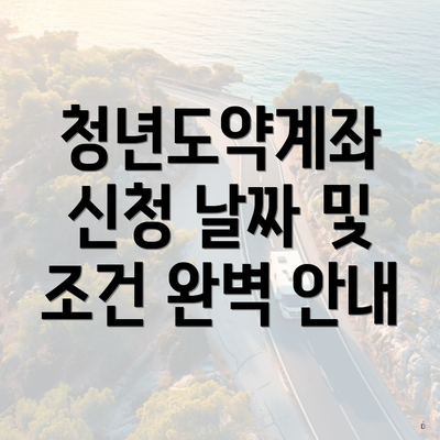 청년도약계좌 신청 날짜 및 조건 완벽 안내