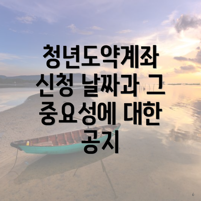 청년도약계좌 신청 날짜과 그 중요성에 대한 공지