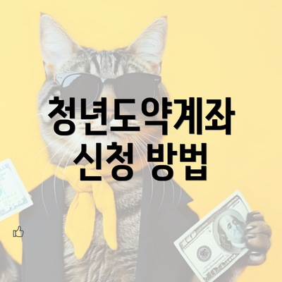 청년도약계좌 신청 방법