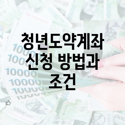 청년도약계좌 신청 방법과 조건