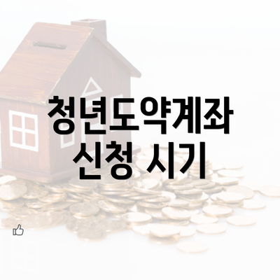 청년도약계좌 신청 시기