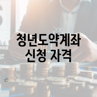 청년도약계좌 신청 자격