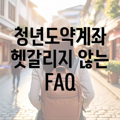 청년도약계좌 헷갈리지 않는 FAQ