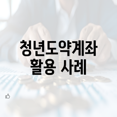 청년도약계좌 활용 사례