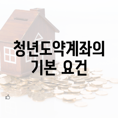 청년도약계좌의 기본 요건