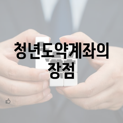 청년도약계좌의 장점