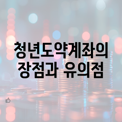 청년도약계좌의 장점과 유의점