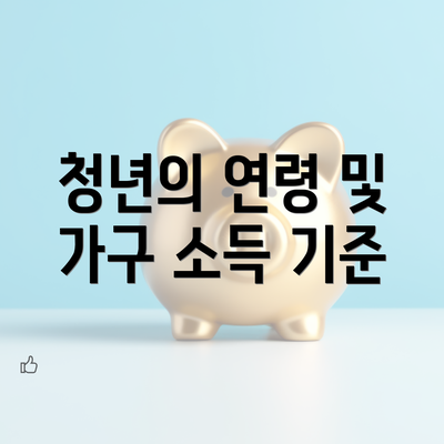 청년의 연령 및 가구 소득 기준