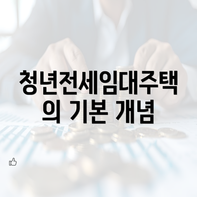 청년전세임대주택의 기본 개념