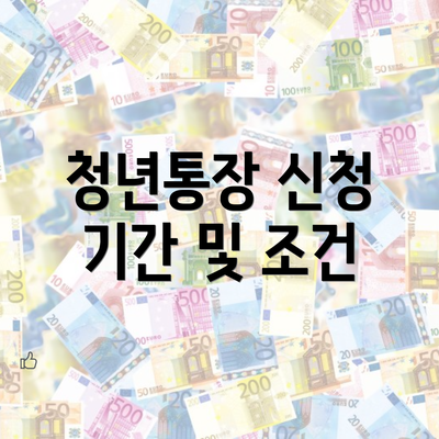 청년통장 신청 기간 및 조건