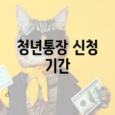 청년통장 신청 기간