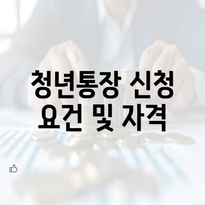 청년통장 신청 요건 및 자격