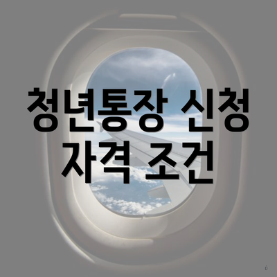 청년통장 신청 자격 조건